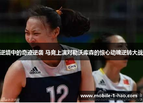 逆境中的奇迹逆袭 马竞上演对勒沃库森的惊心动魄逆转大战