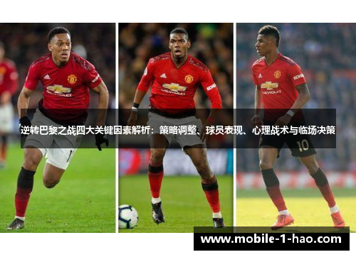 逆转巴黎之战四大关键因素解析：策略调整、球员表现、心理战术与临场决策
