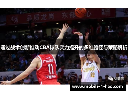 通过战术创新推动CBA球队实力提升的多维路径与策略解析