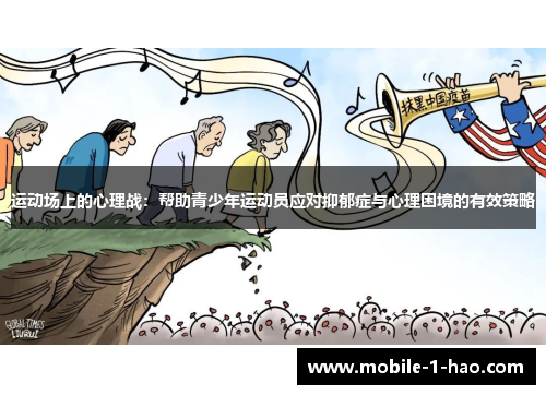 运动场上的心理战：帮助青少年运动员应对抑郁症与心理困境的有效策略