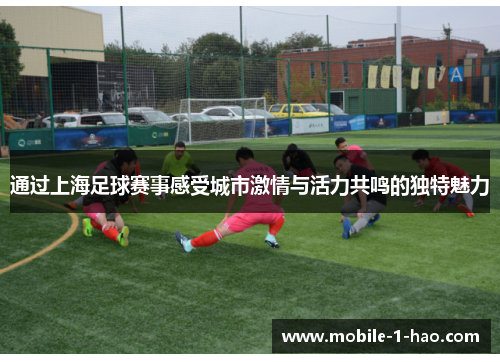 通过上海足球赛事感受城市激情与活力共鸣的独特魅力