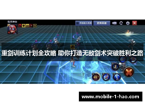 重剑训练计划全攻略 助你打造无敌剑术突破胜利之路