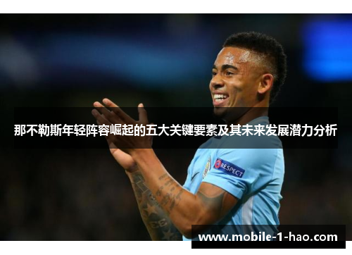 那不勒斯年轻阵容崛起的五大关键要素及其未来发展潜力分析