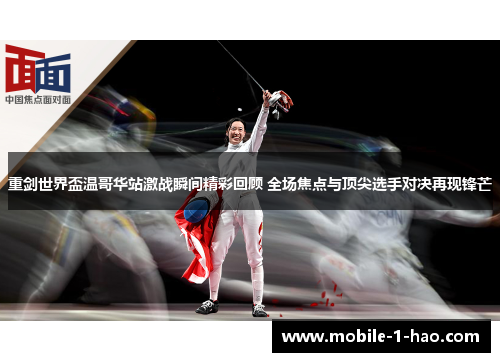 重剑世界盃温哥华站激战瞬间精彩回顾 全场焦点与顶尖选手对决再现锋芒