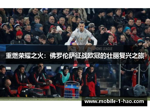 重燃荣耀之火：佛罗伦萨征战欧冠的壮丽复兴之旅