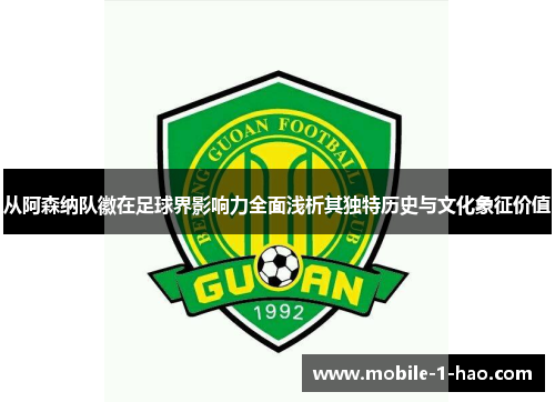 从阿森纳队徽在足球界影响力全面浅析其独特历史与文化象征价值 从阿森纳队徽在足球界影响力全面浅析其独特历史与文化象征价值